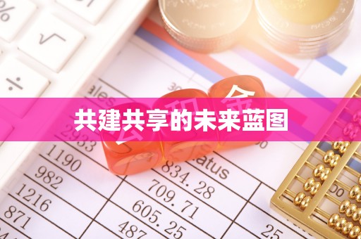 九龙城共建共享的未来蓝图