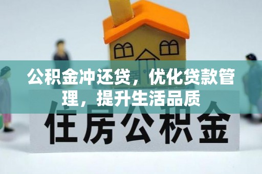 九龙城公积金冲还贷，优化贷款管理，提升生活品质