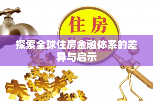 九龙城探索全球住房金融体系的差异与启示