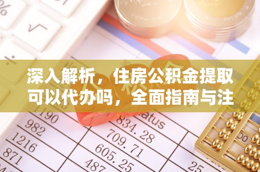 九龙城深入解析，住房公积金提取可以代办吗，全面指南与注意事项