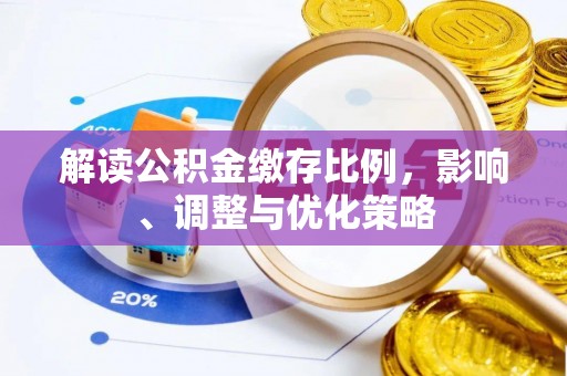 九龙城解读公积金缴存比例，影响、调整与优化策略