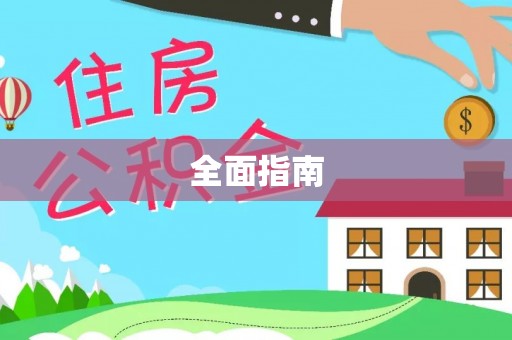 九龙城全面指南