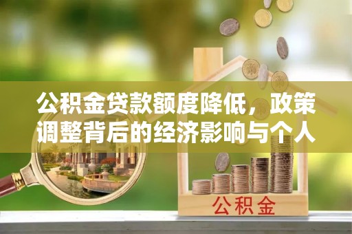 九龙城公积金贷款额度降低，政策调整背后的经济影响与个人应对策略