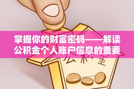 九龙城掌握你的财富密码——解读公积金个人账户信息的重要性