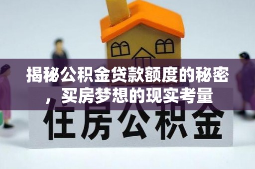 九龙城揭秘公积金贷款额度的秘密，买房梦想的现实考量