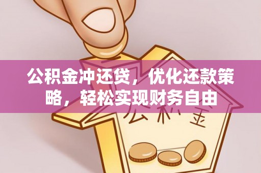 九龙城公积金冲还贷，优化还款策略，轻松实现财务自由