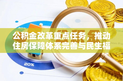 九龙城公积金改革重点任务，推动住房保障体系完善与民生福祉提升