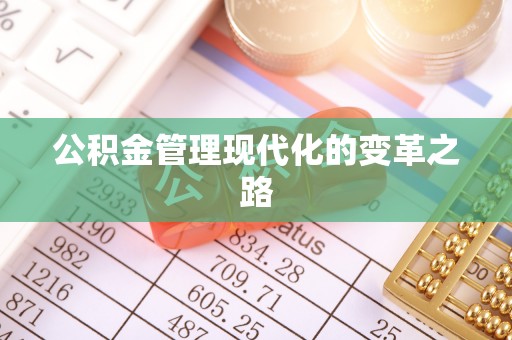 九龙城公积金管理现代化的变革之路