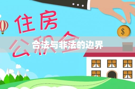 九龙城合法与非法的边界