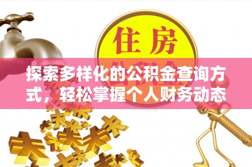 九龙城探索多样化的公积金查询方式，轻松掌握个人财务动态