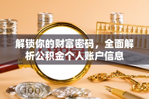 九龙城解锁你的财富密码，全面解析公积金个人账户信息