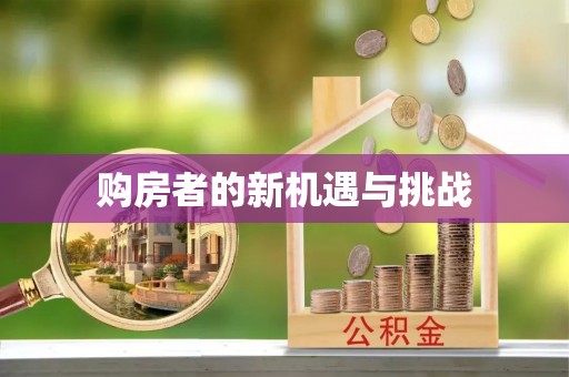 九龙城购房者的新机遇与挑战