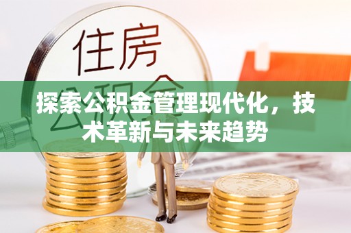 九龙城探索公积金管理现代化，技术革新与未来趋势