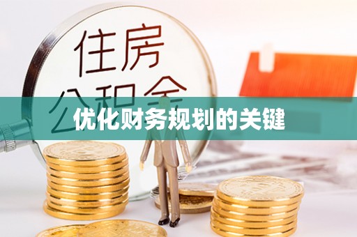 九龙城优化财务规划的关键