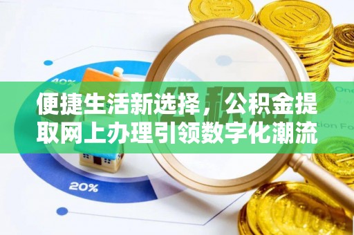 九龙城便捷生活新选择，公积金提取网上办理引领数字化潮流