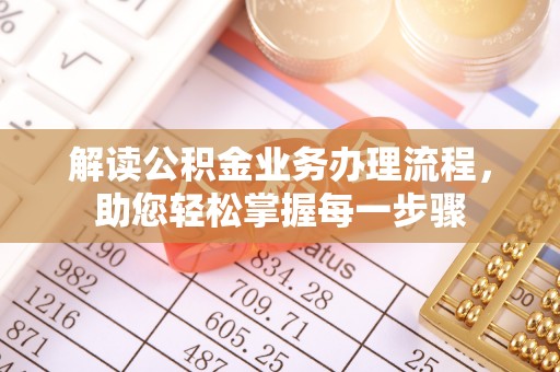 九龙城解读公积金业务办理流程，助您轻松掌握每一步骤