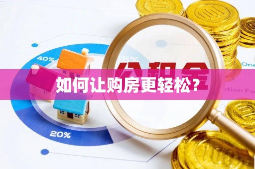九龙城如何让购房更轻松？