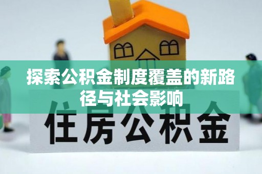 九龙城探索公积金制度覆盖的新路径与社会影响