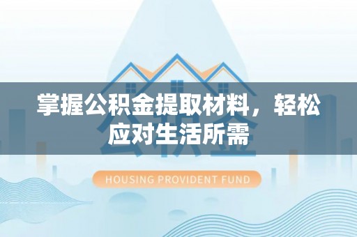 九龙城掌握公积金提取材料，轻松应对生活所需