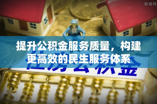 九龙城提升公积金服务质量，构建更高效的民生服务体系
