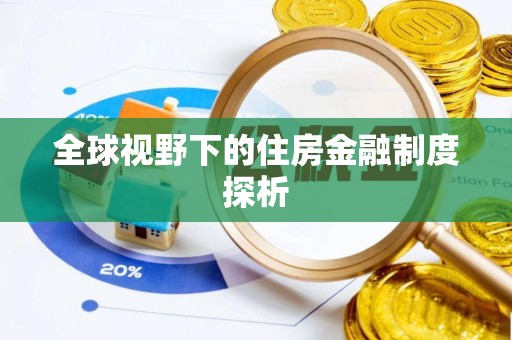 九龙城全球视野下的住房金融制度探析
