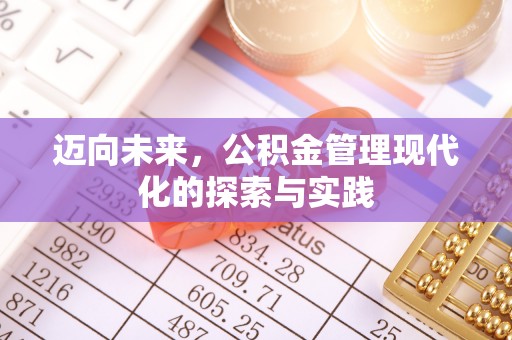 九龙城迈向未来，公积金管理现代化的探索与实践