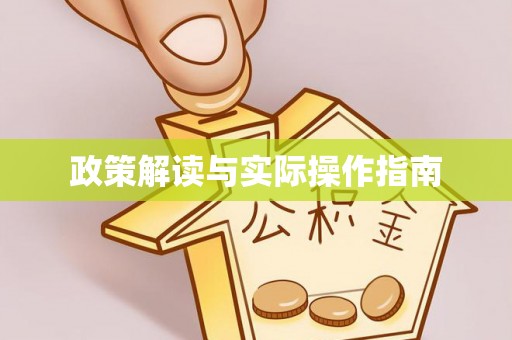 九龙城政策解读与实际操作指南