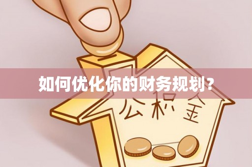 九龙城如何优化你的财务规划？
