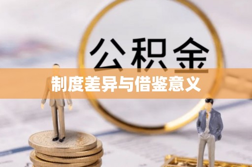 九龙城制度差异与借鉴意义
