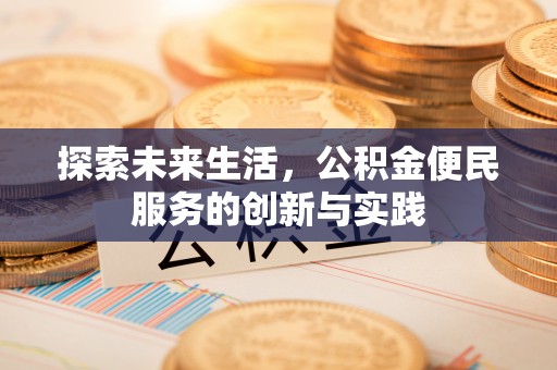 九龙城探索未来生活，公积金便民服务的创新与实践