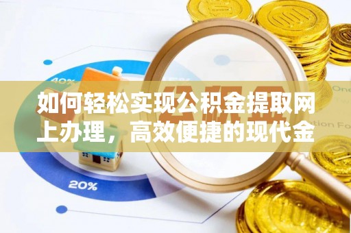 九龙城如何轻松实现公积金提取网上办理，高效便捷的现代金融服务