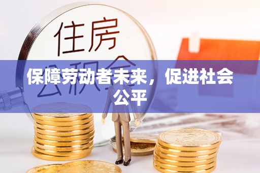 九龙城保障劳动者未来，促进社会公平