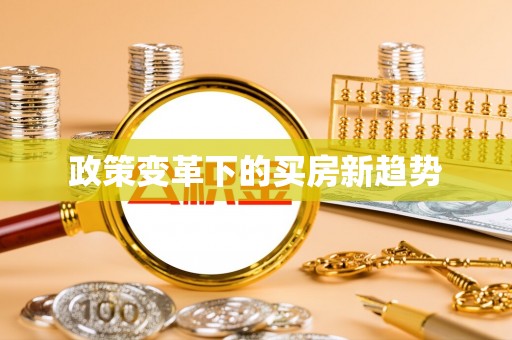 九龙城政策变革下的买房新趋势