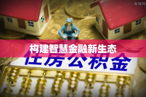 九龙城构建智慧金融新生态