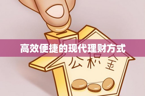 九龙城高效便捷的现代理财方式