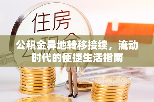 九龙城公积金异地转移接续，流动时代的便捷生活指南