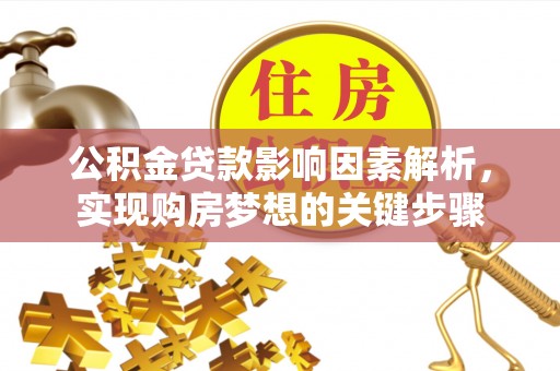 九龙城公积金贷款影响因素解析，实现购房梦想的关键步骤