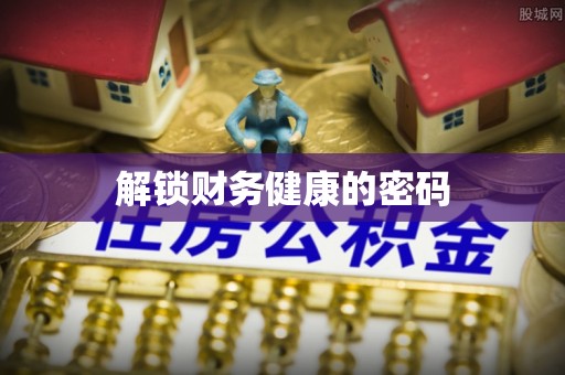 九龙城解锁财务健康的密码