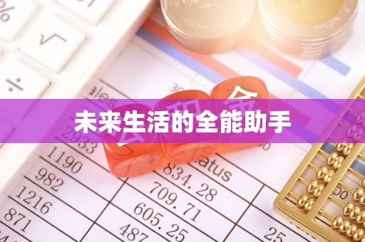 九龙城未来生活的全能助手