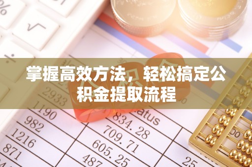 九龙城掌握高效方法，轻松搞定公积金提取流程