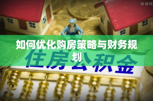 九龙城如何优化购房策略与财务规划